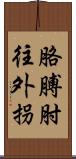 胳膊肘往外拐 Scroll