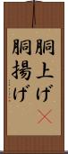 胴上げ(P) Scroll