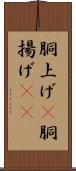 胴上げ(P) Scroll