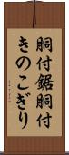 胴付鋸 Scroll