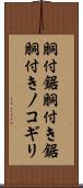 胴付鋸 Scroll