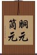 胴元 Scroll