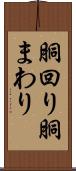 胴回り Scroll