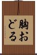 胸おどる Scroll