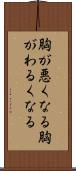 胸が悪くなる Scroll