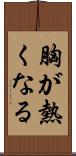 胸が熱くなる Scroll