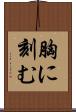 胸に刻む Scroll
