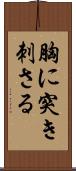 胸に突き刺さる Scroll