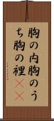 胸の内 Scroll