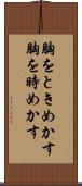 胸をときめかす Scroll