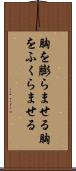 胸を膨らませる Scroll
