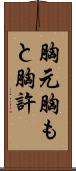 胸元 Scroll