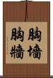 胸墻 Scroll