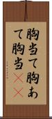 胸当て;胸あて;胸当(io) Scroll