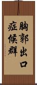 胸郭出口症候群 Scroll