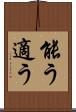 能う Scroll