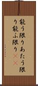 能う限り Scroll