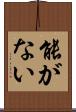 能がない Scroll
