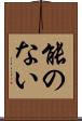 能のない Scroll