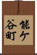 能ケ谷町 Scroll