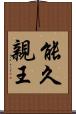 能久親王 Scroll