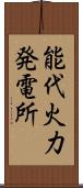 能代火力発電所 Scroll