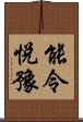 能令悅豫 Scroll