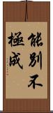 能別不極成 Scroll