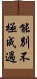 能別不極成過 Scroll