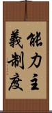 能力主義制度 Scroll