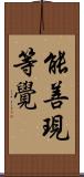 能善現等覺 Scroll