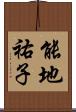 能地祐子 Scroll