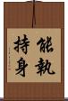能執持身 Scroll