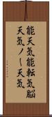 能天気;能転気;脳天気;ノー天気 Scroll