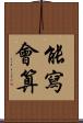 能寫會算 Scroll