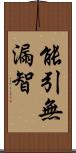 能引無漏智 Scroll