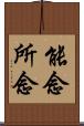 能念所念 Scroll