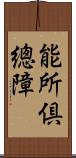 能所倶總障 Scroll