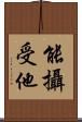 能攝受他 Scroll