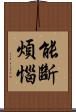 能斷煩惱 Scroll