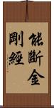 能斷金剛經 Scroll