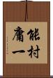 能村庸一 Scroll