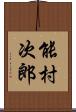 能村次郎 Scroll
