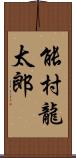 能村龍太郎 Scroll