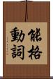 能格動詞 Scroll