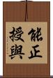 能正授與 Scroll