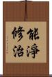 能淨修治 Scroll