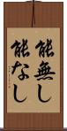 能無し Scroll
