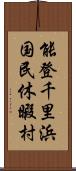 能登千里浜国民休暇村 Scroll