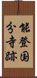 能登国分寺跡 Scroll